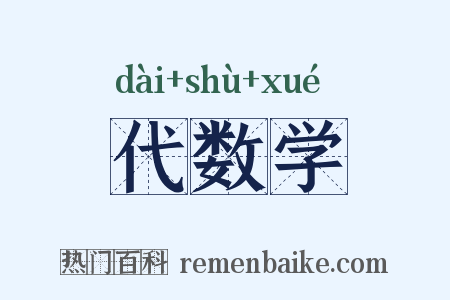 代数学是什么意思的图片